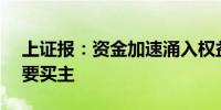 上证报：资金加速涌入权益类ETF 机构是重要买主