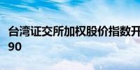 台湾证交所加权股价指数开高0.3%报22,341.90