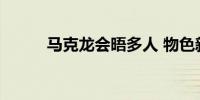 马克龙会晤多人 物色新总理人选
