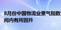 8月份中国物流业景气指数为51.5% 在扩张区间内有所回升