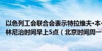 以色列工会联合会表示特拉维夫·本·古里安国际机场将从格林尼治时间早上5点（北京时间周一下午1点）开始停止起降