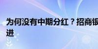 为何没有中期分红？招商银行王良：会积极推进