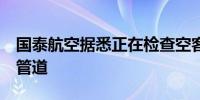 国泰航空据悉正在检查空客A350飞机的燃油管道