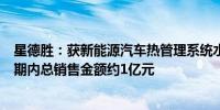 星德胜：获新能源汽车热管理系统水阀电机项目定点生命周期内总销售金额约1亿元