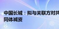 中国长城：拟与关联方对共同投资企业信创共同体减资