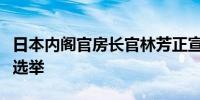 日本内阁官房长官林芳正宣布参加自民党总裁选举