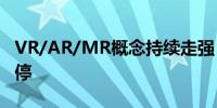 VR/AR/MR概念持续走强 罗曼股份等多股涨停