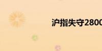 沪指失守2800点