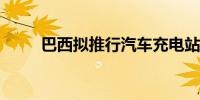 巴西拟推行汽车充电站强制性认证