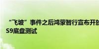 “飞坡”事件之后鸿蒙智行宣布开放专业测试场地进行享界S9底盘测试