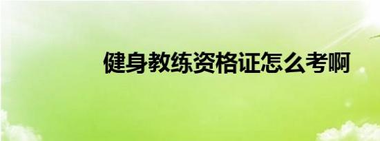 健身教练资格证怎么考啊