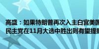 高盛：如果特朗普再次入主白宫美国GDP恐将遭受冲击反之民主党在11月大选中胜出则有望提振GDP