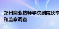 郑州商业技师学院副院长李战胜接受纪律审查和监察调查