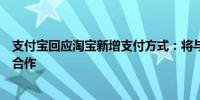 支付宝回应淘宝新增支付方式：将与淘天集团继续深化战略合作