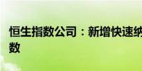 恒生指数公司：新增快速纳入规则至港股通指数
