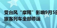 受台风“摩羯”影响9月5日至7日进出海南岛旅客列车全部停运