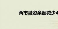 两市融资余额减少4.51亿元