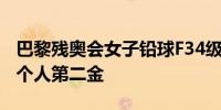巴黎残奥会女子铅球F34级决赛：邹莉娟收获个人第二金