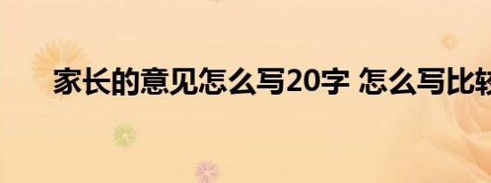 家长的意见怎么写20字 怎么写比较好