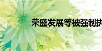 荣盛发展等被强制执行1.1亿