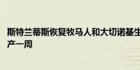 斯特兰蒂斯恢复牧马人和大切诺基生产 此前因库存过高而停产一周