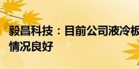毅昌科技：目前公司液冷板产品在市场上销售情况良好