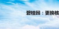 碧桂园：更换核数师
