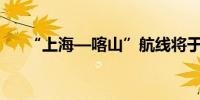 “上海—喀山”航线将于9月28日开飞