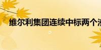 维尔利集团连续中标两个渗滤液处理项目