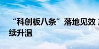 “科创板八条”落地见效 产业并购活跃度持续升温
