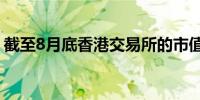 截至8月底香港交易所的市值为31.8万亿港元