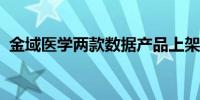 金域医学两款数据产品上架广州数据交易所