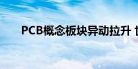 PCB概念板块异动拉升 世运电路涨停