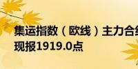 集运指数（欧线）主力合约日内下跌6.00%现报1919.0点
