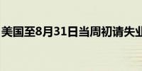 美国至8月31日当周初请失业金人数22.7万人