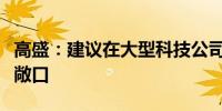 高盛：建议在大型科技公司之外寻求人工智能敞口