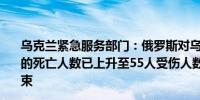 乌克兰紧急服务部门：俄罗斯对乌克兰波尔塔瓦的袭击造成的死亡人数已上升至55人受伤人数达到328人救援行动已结束