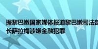 据黎巴嫩国家媒体报道黎巴嫩司法部机构指控前中央银行行长萨拉梅涉嫌金融犯罪