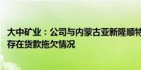 大中矿业：公司与内蒙古亚新隆顺特钢有限公司合作良好 不存在货款拖欠情况
