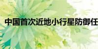 中国首次近地小行星防御任务方案设想公布