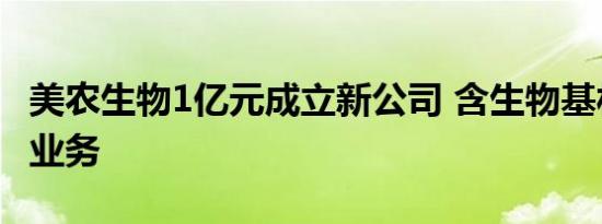美农生物1亿元成立新公司 含生物基材料制造业务