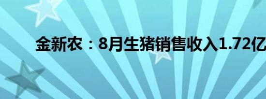 金新农：8月生猪销售收入1.72亿元