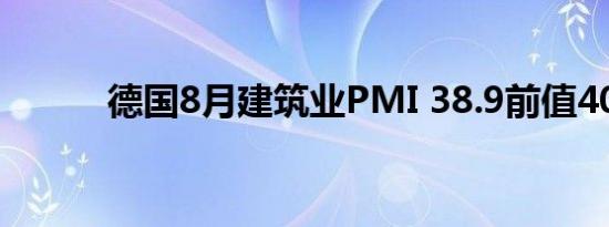 德国8月建筑业PMI 38.9前值40