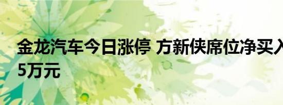 金龙汽车今日涨停 方新侠席位净买入4727.05万元