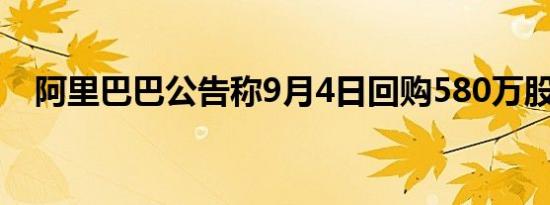 阿里巴巴公告称9月4日回购580万股股份
