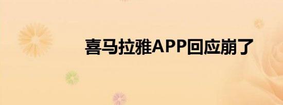 喜马拉雅APP回应崩了