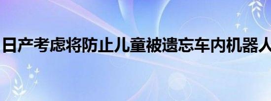 日产考虑将防止儿童被遗忘车内机器人商品化
