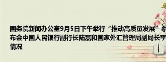 国务院新闻办公室9月5日下午举行“推动高质量发展”系列主题新闻发布会中国人民银行副行长陆磊和国家外汇管理局副局长李红燕出席介绍情况