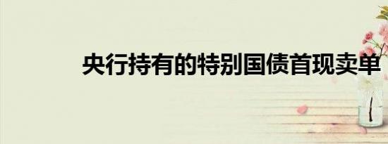 央行持有的特别国债首现卖单