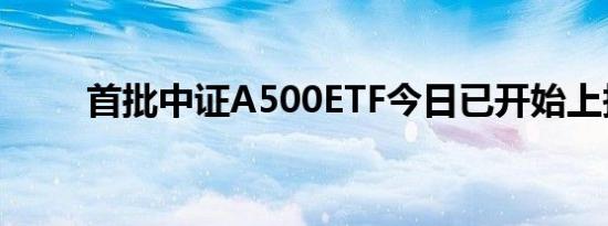 首批中证A500ETF今日已开始上报